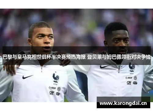 巴黎与皇马亮相世俱杯半决赛预热海报 登贝莱与姆巴佩领衔对决争锋