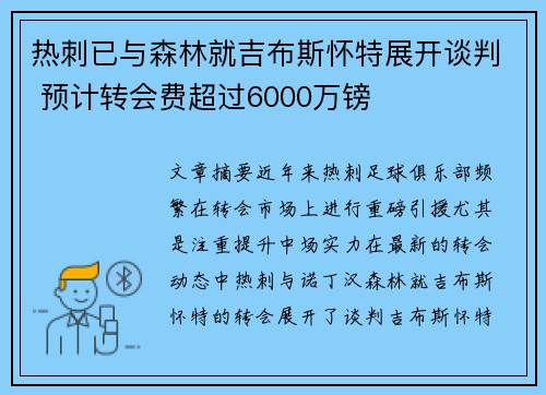 热刺已与森林就吉布斯怀特展开谈判 预计转会费超过6000万镑