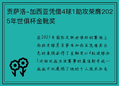 贡萨洛-加西亚凭借4球1助攻荣膺2025年世俱杯金靴奖