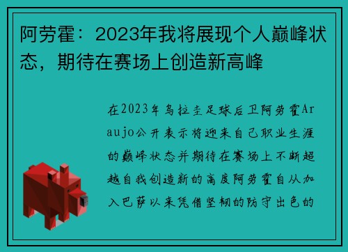 阿劳霍:2023年我将展现个人巅峰状态,期待在赛场上创造新高峰