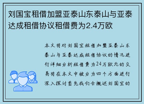 刘国宝租借加盟亚泰山东泰山与亚泰达成租借协议租借费为2.4万欧