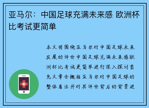 亚马尔：中国足球充满未来感 欧洲杯比考试更简单
