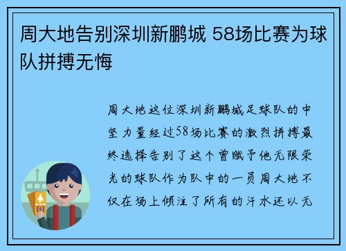 周大地告别深圳新鹏城 58场比赛为球队拼搏无悔