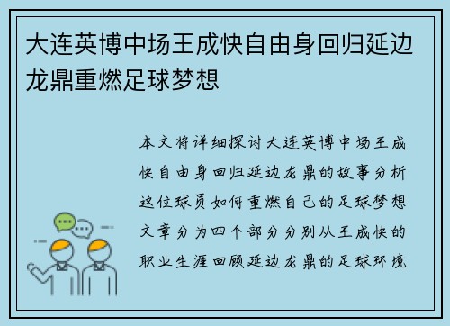 大连英博中场王成快自由身回归延边龙鼎重燃足球梦想