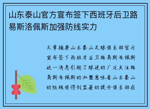 山东泰山官方宣布签下西班牙后卫路易斯洛佩斯加强防线实力