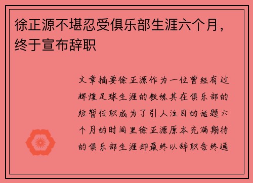 徐正源不堪忍受俱乐部生涯六个月，终于宣布辞职
