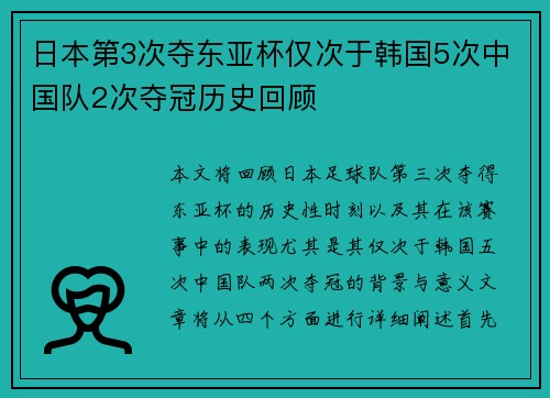 日本第3次夺东亚杯仅次于韩国5次中国队2次夺冠历史回顾