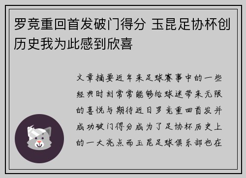 罗竞重回首发破门得分 玉昆足协杯创历史我为此感到欣喜