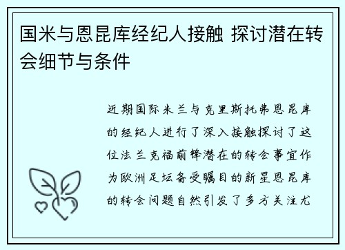 国米与恩昆库经纪人接触 探讨潜在转会细节与条件
