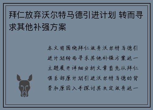 拜仁放弃沃尔特马德引进计划 转而寻求其他补强方案