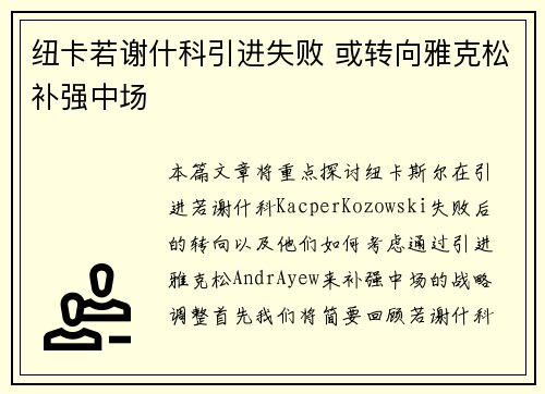 纽卡若谢什科引进失败 或转向雅克松补强中场