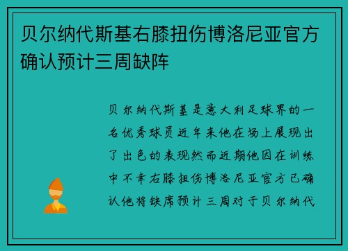 贝尔纳代斯基右膝扭伤博洛尼亚官方确认预计三周缺阵