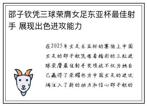 邵子钦凭三球荣膺女足东亚杯最佳射手 展现出色进攻能力