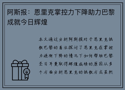 阿斯报：恩里克掌控力下降助力巴黎成就今日辉煌