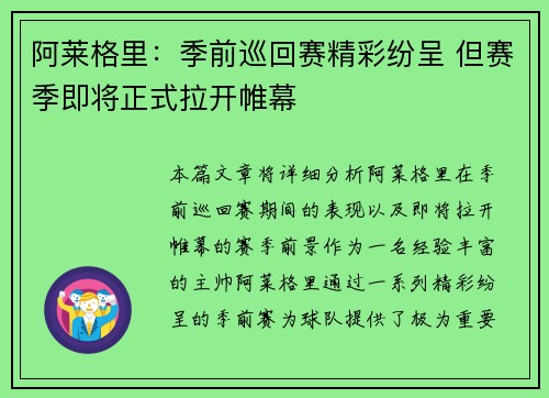阿莱格里:季前巡回赛精彩纷呈 但赛季即将正式拉开帷幕