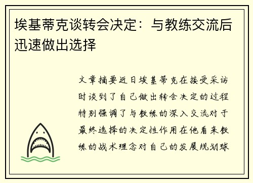 埃基蒂克谈转会决定:与教练交流后迅速做出选择