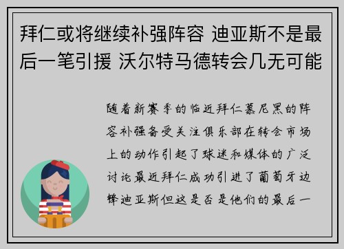 拜仁或将继续补强阵容 迪亚斯不是最后一笔引援 沃尔特马德转会几无可能