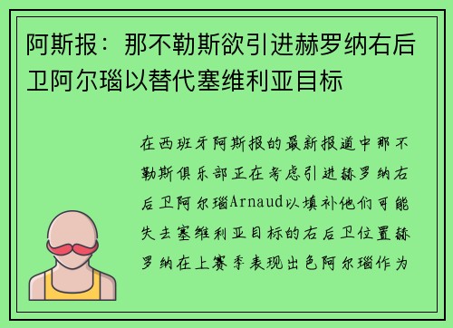 阿斯报：那不勒斯欲引进赫罗纳右后卫阿尔瑙以替代塞维利亚目标