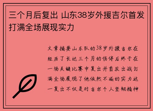 三个月后复出 山东38岁外援吉尔首发打满全场展现实力