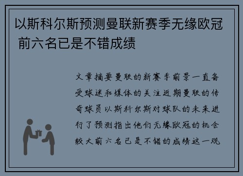 以斯科尔斯预测曼联新赛季无缘欧冠 前六名已是不错成绩