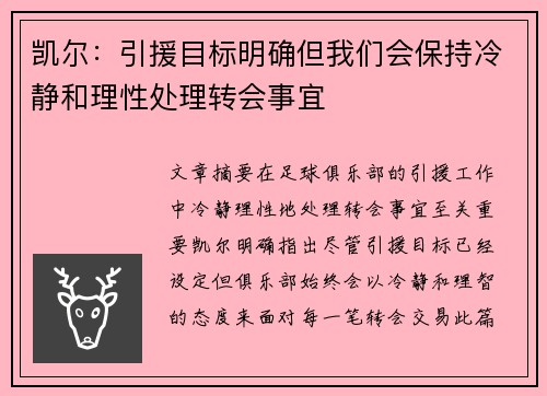凯尔：引援目标明确但我们会保持冷静和理性处理转会事宜