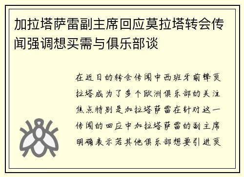 加拉塔萨雷副主席回应莫拉塔转会传闻强调想买需与俱乐部谈