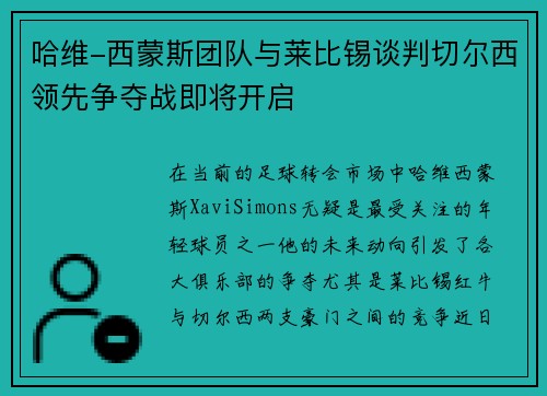 哈维-西蒙斯团队与莱比锡谈判切尔西领先争夺战即将开启