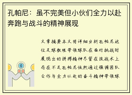 孔帕尼：虽不完美但小伙们全力以赴奔跑与战斗的精神展现