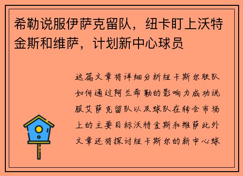 希勒说服伊萨克留队，纽卡盯上沃特金斯和维萨，计划新中心球员