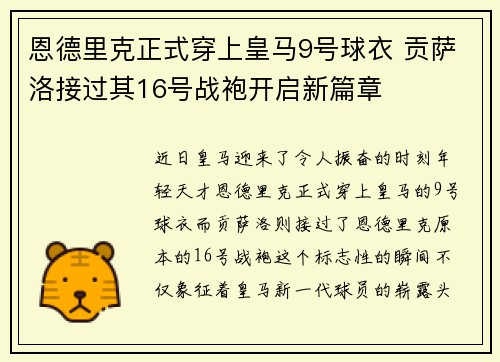 恩德里克正式穿上皇马9号球衣 贡萨洛接过其16号战袍开启新篇章