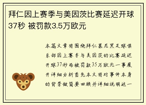 拜仁因上赛季与美因茨比赛延迟开球37秒 被罚款3.5万欧元