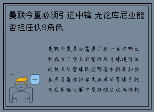 曼联今夏必须引进中锋 无论库尼亚能否担任伪9角色