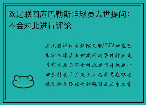 欧足联回应巴勒斯坦球员去世提问：不会对此进行评论