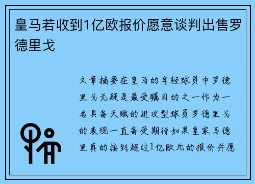 皇马若收到1亿欧报价愿意谈判出售罗德里戈