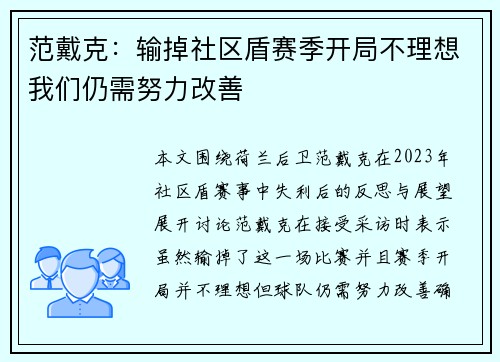 范戴克:输掉社区盾赛季开局不理想我们仍需努力改善