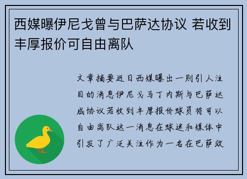 西媒曝伊尼戈曾与巴萨达协议 若收到丰厚报价可自由离队
