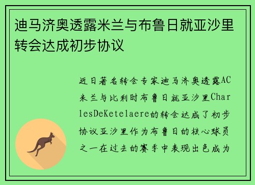 迪马济奥透露米兰与布鲁日就亚沙里转会达成初步协议