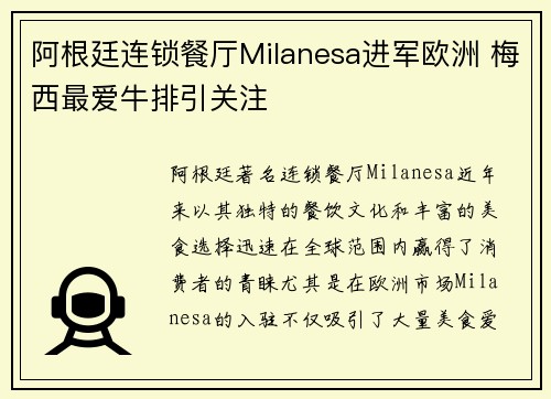 阿根廷连锁餐厅Milanesa进军欧洲 梅西最爱牛排引关注