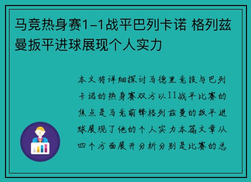 马竞热身赛1-1战平巴列卡诺 格列兹曼扳平进球展现个人实力