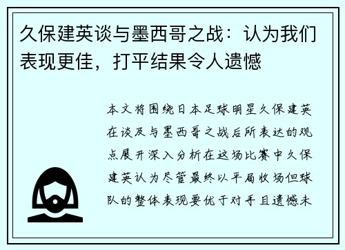 久保建英谈与墨西哥之战：认为我们表现更佳，打平结果令人遗憾
