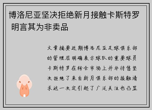 博洛尼亚坚决拒绝新月接触卡斯特罗 明言其为非卖品