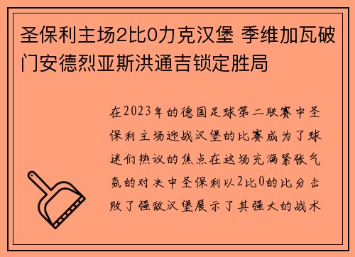 圣保利主场2比0力克汉堡 季维加瓦破门安德烈亚斯洪通吉锁定胜局