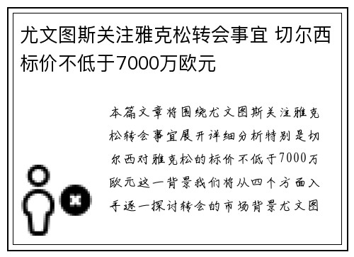 尤文图斯关注雅克松转会事宜 切尔西标价不低于7000万欧元