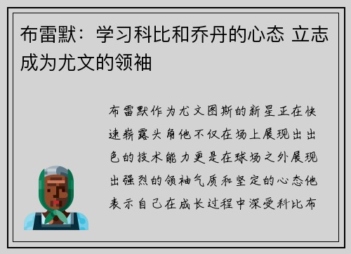 布雷默：学习科比和乔丹的心态 立志成为尤文的领袖