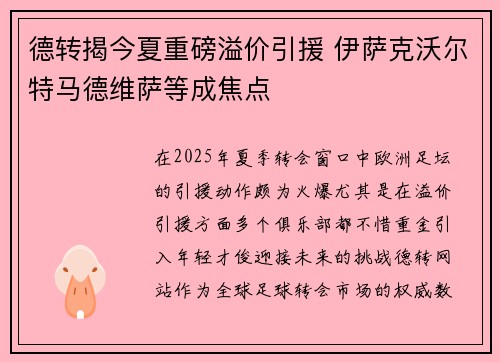 德转揭今夏重磅溢价引援 伊萨克沃尔特马德维萨等成焦点
