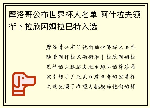 摩洛哥公布世界杯大名单 阿什拉夫领衔卜拉欣阿姆拉巴特入选