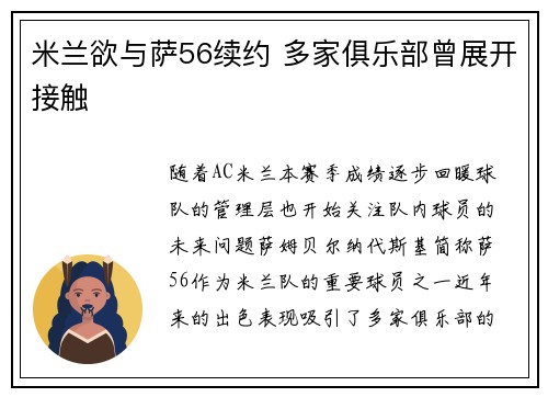 米兰欲与萨56续约 多家俱乐部曾展开接触
