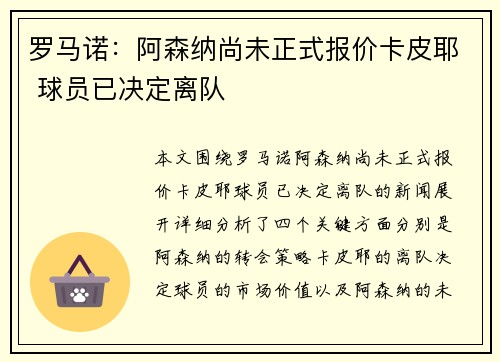 罗马诺：阿森纳尚未正式报价卡皮耶 球员已决定离队
