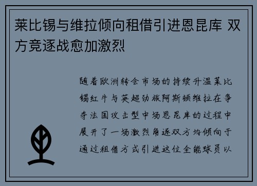 莱比锡与维拉倾向租借引进恩昆库 双方竞逐战愈加激烈
